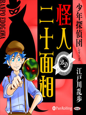 cover image of 怪人二十面相